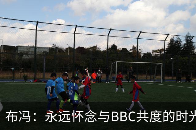 布冯：永远怀念与BBC共度的时光 基耶利尼就像好老师