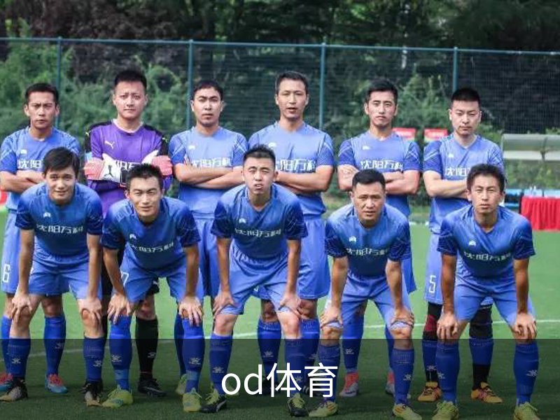 od体育介绍